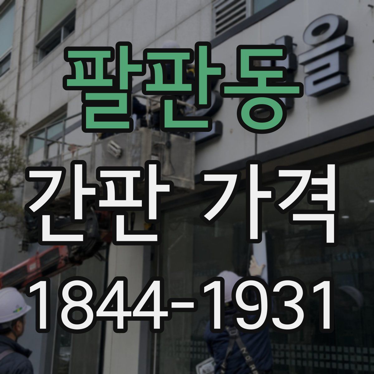 팔판동 간판 가격