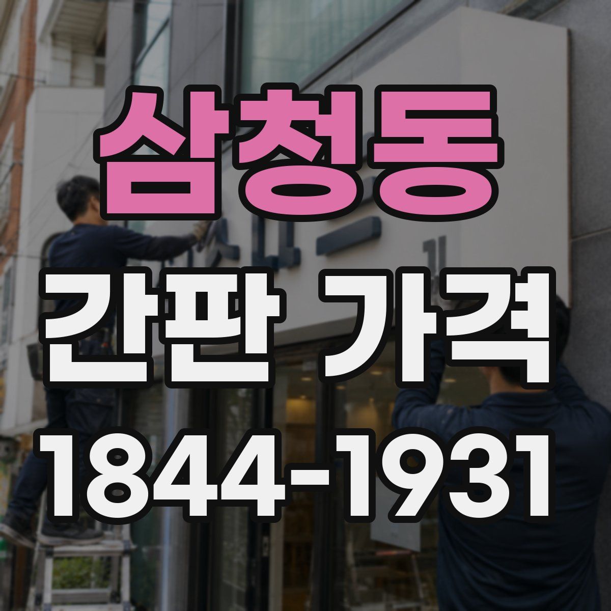 삼청동 간판 가격