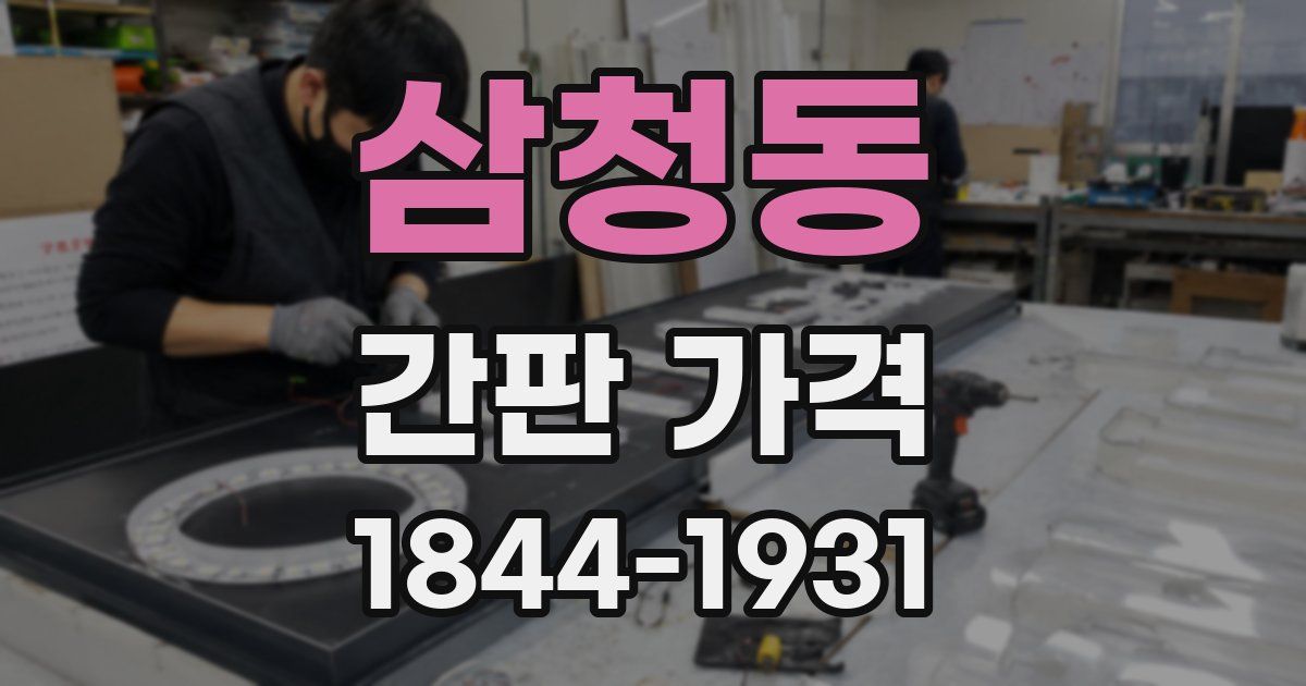 삼청동 간판 가격