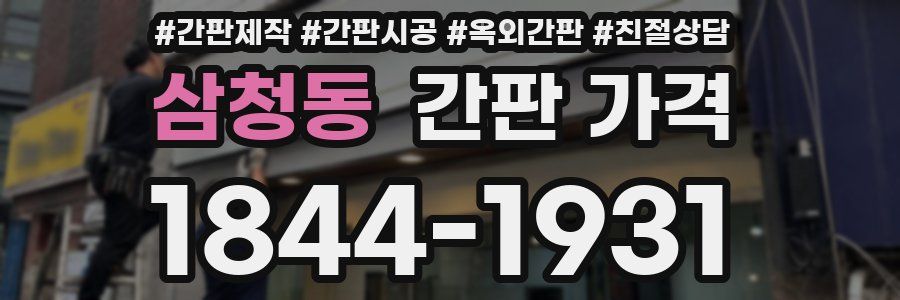 삼청동 간판 가격