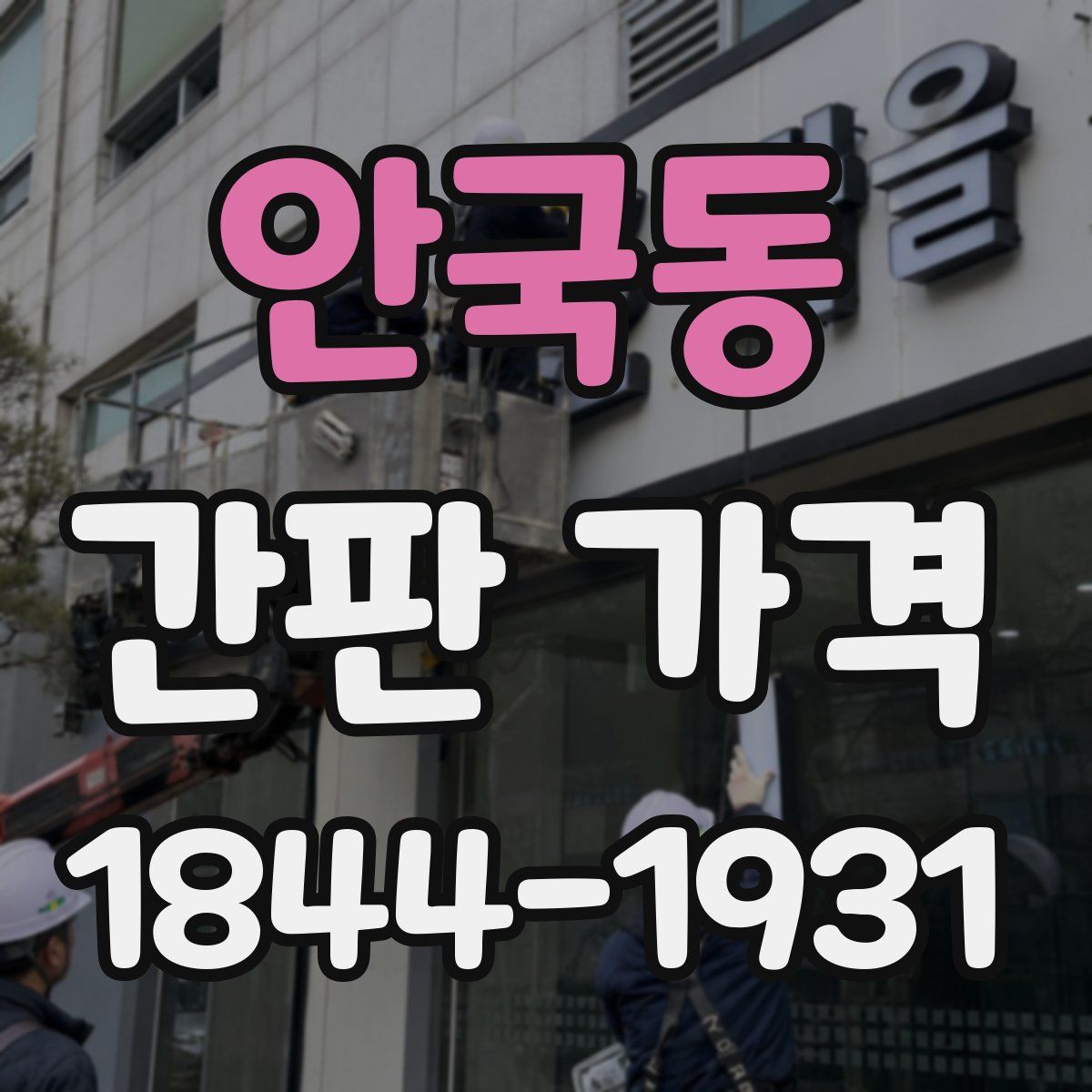 안국동 간판 가격