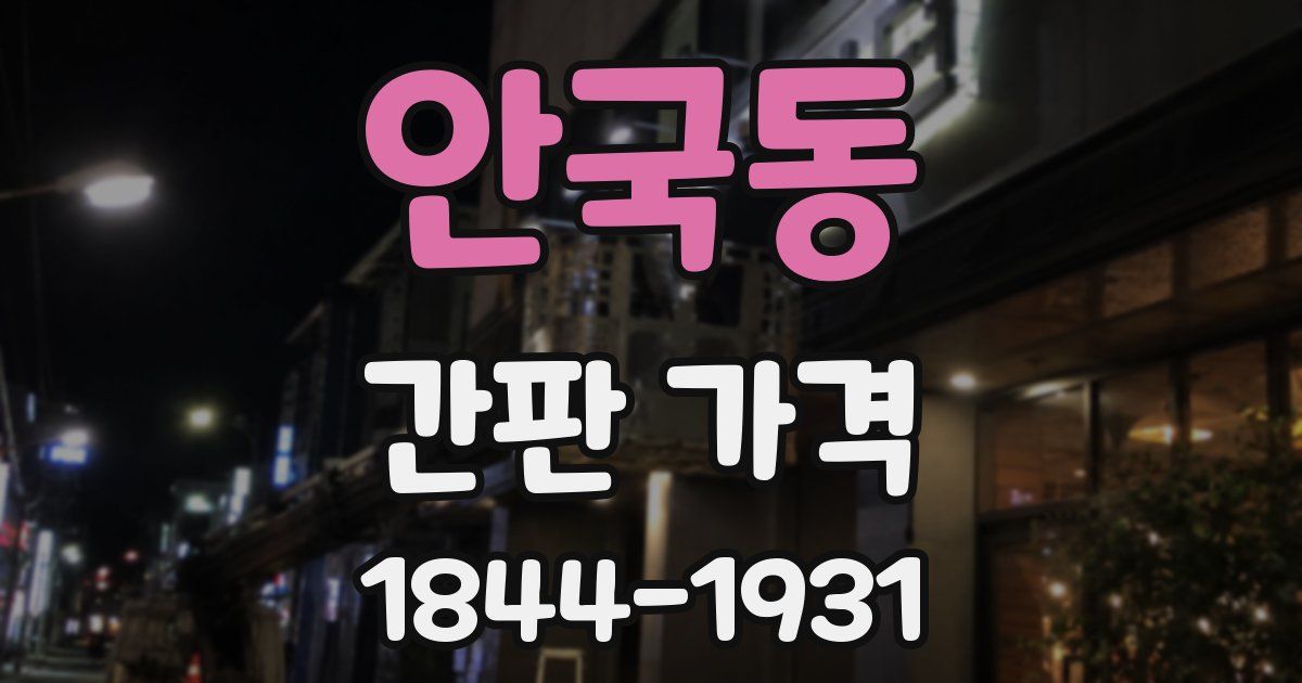 안국동 간판 가격