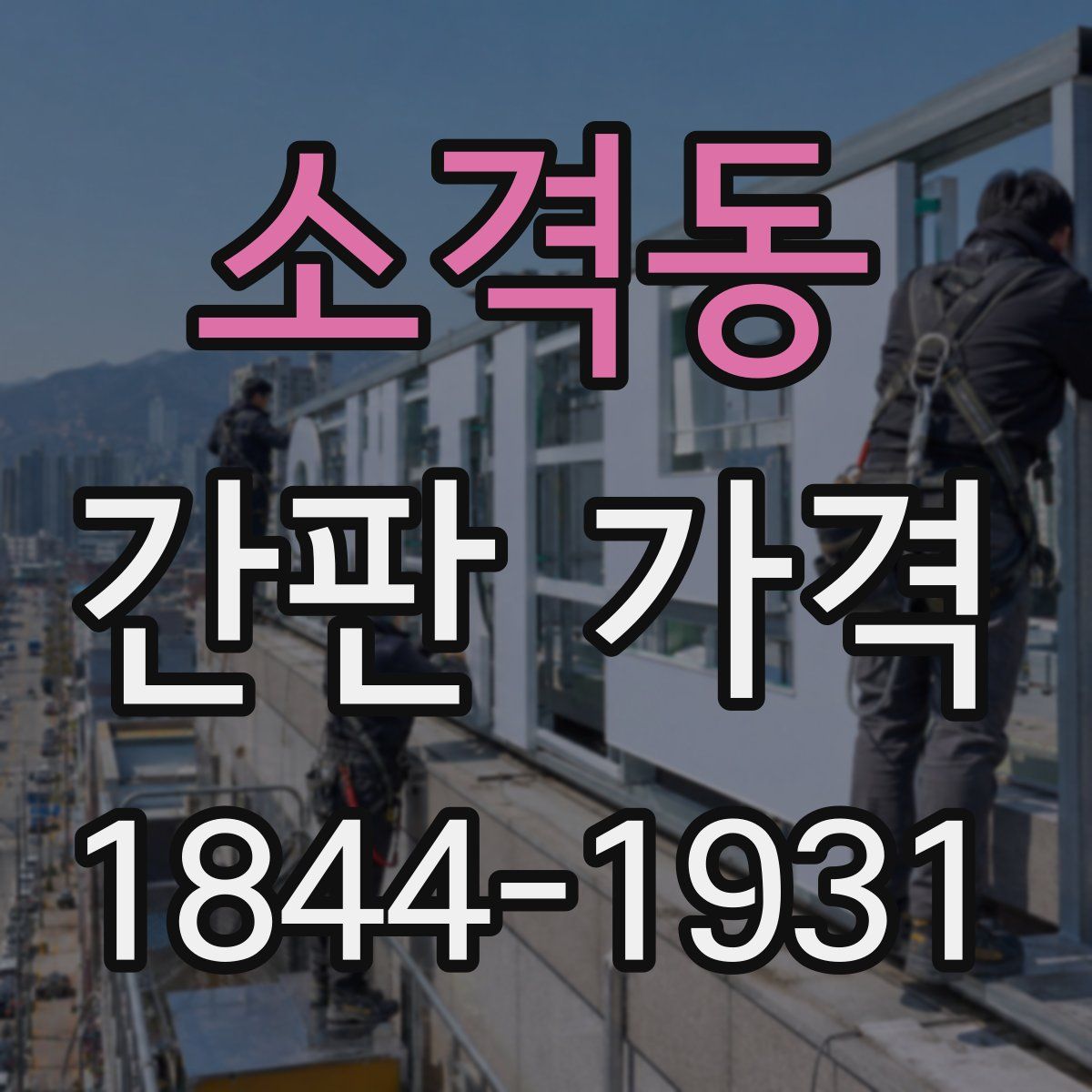 소격동 간판 가격