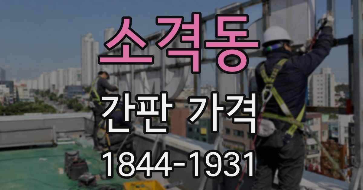 소격동 간판 가격