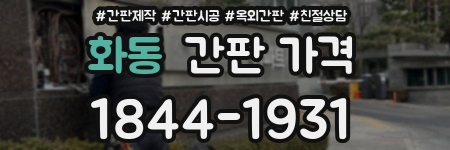화동 간판 가격