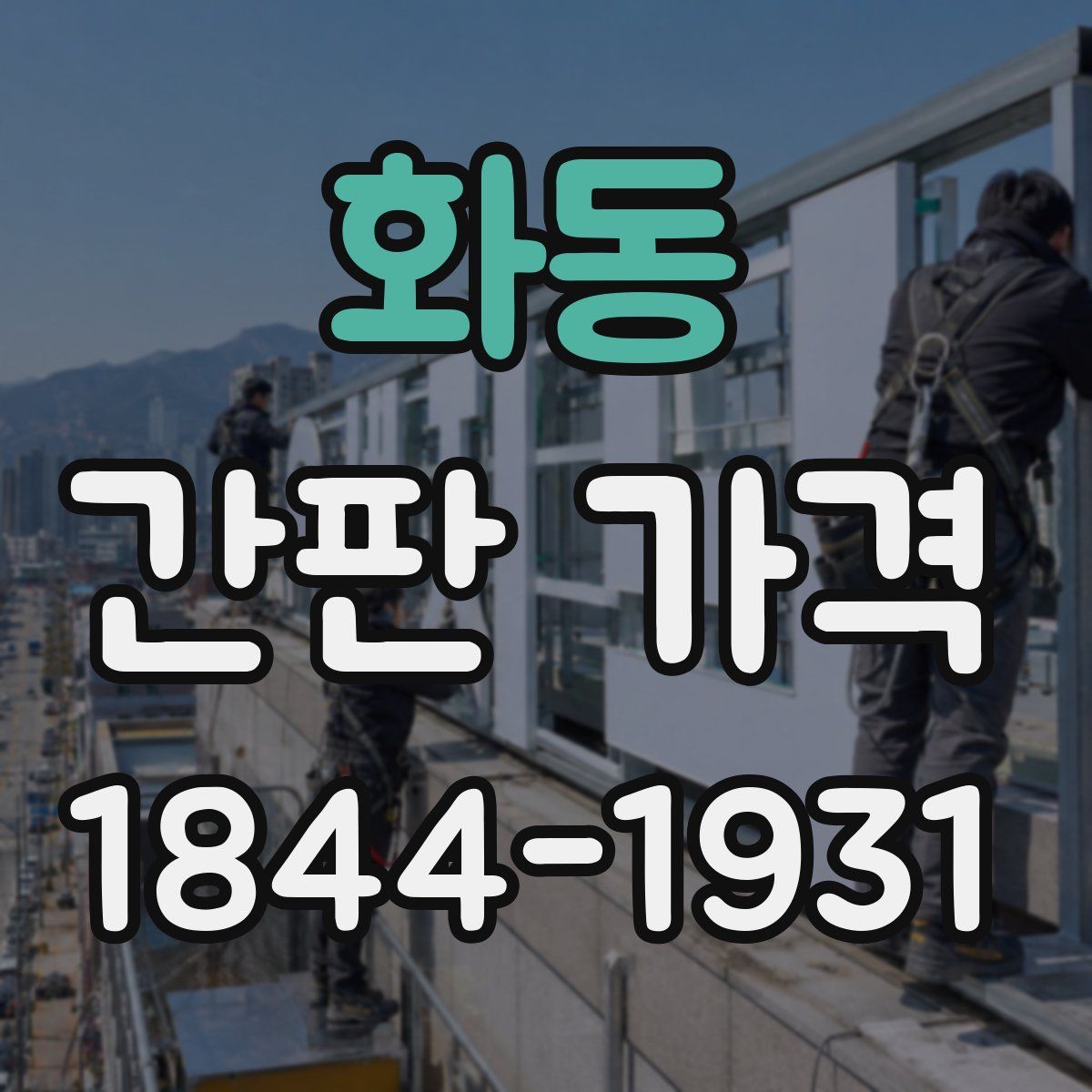 화동 간판 가격
