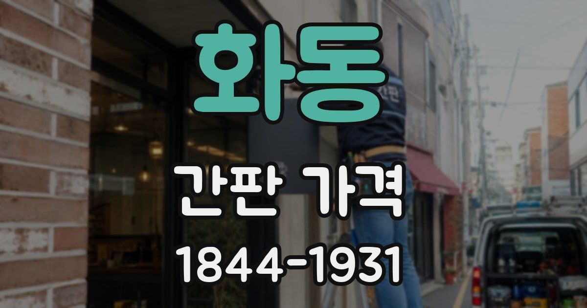 화동 간판 가격