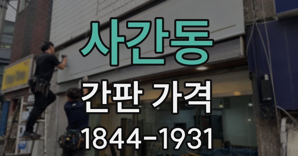 사간동 간판 가격