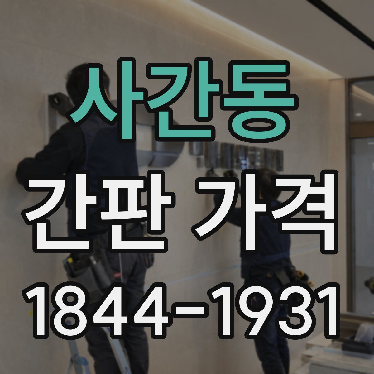 사간동 간판 가격