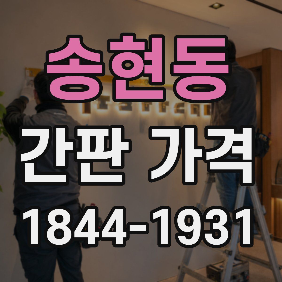 송현동 간판 가격