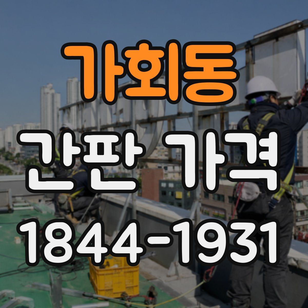 가회동 간판 가격