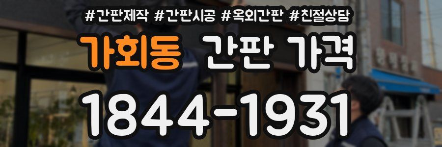 가회동 간판 가격