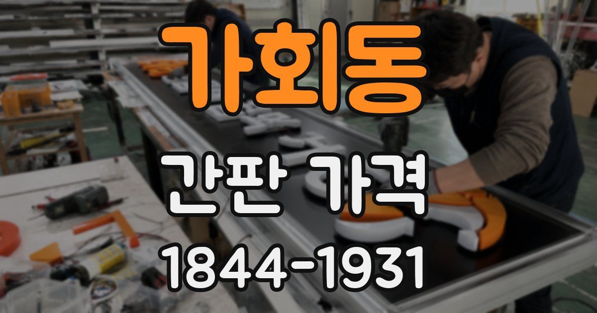 가회동 간판 가격