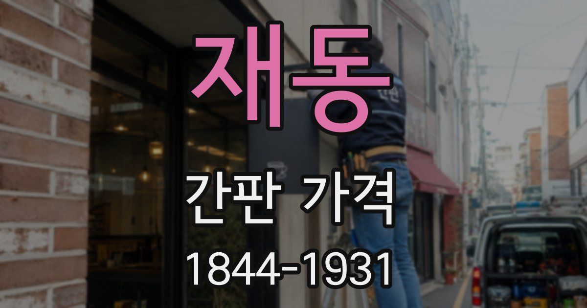 재동 간판 가격