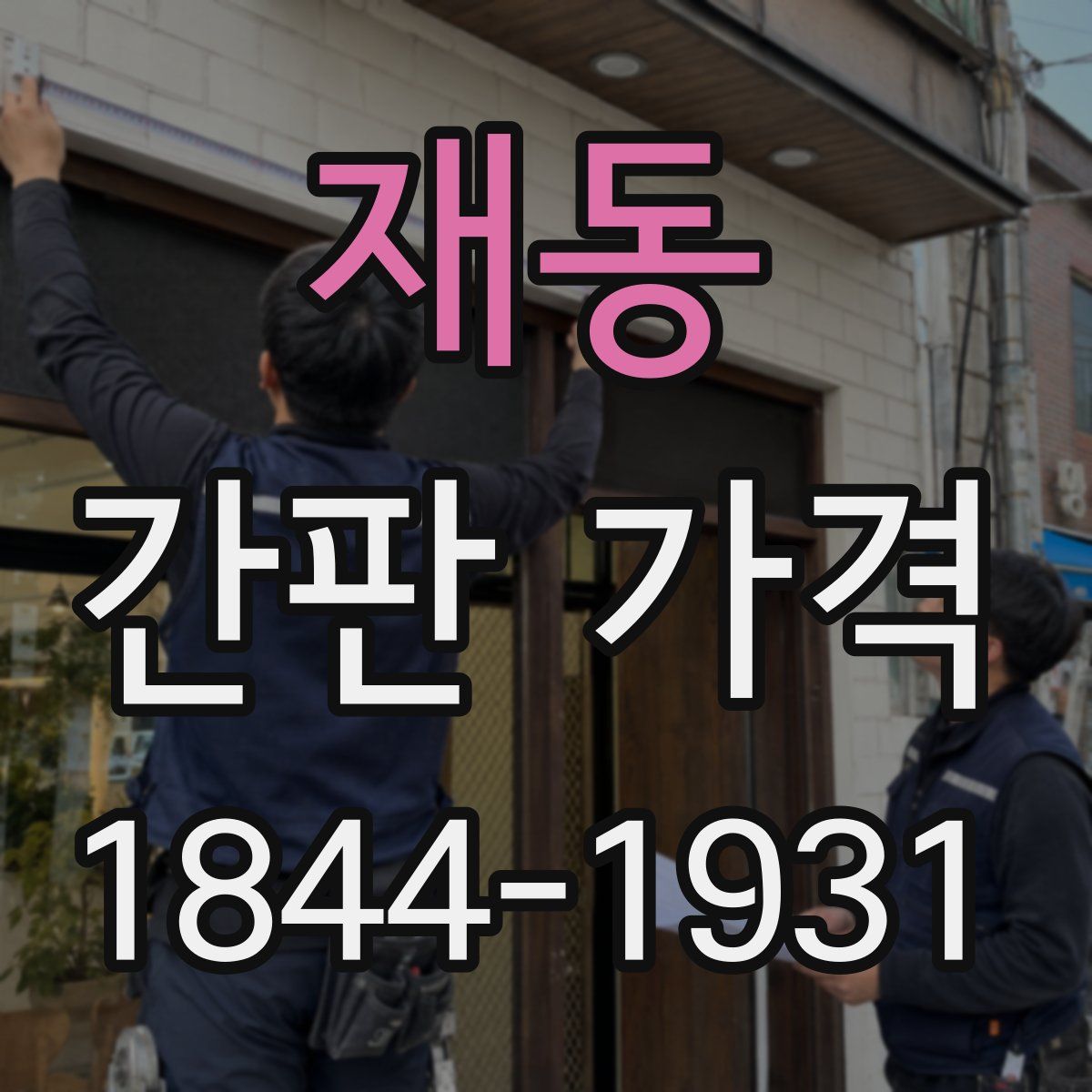 재동 간판 가격