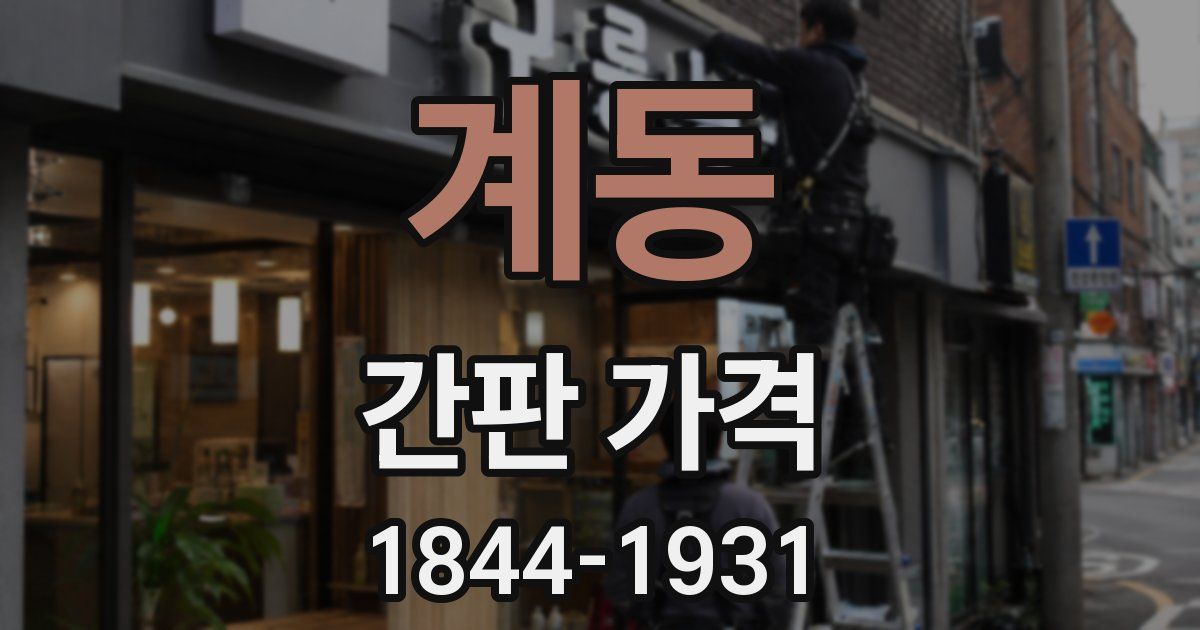 계동 간판 가격
