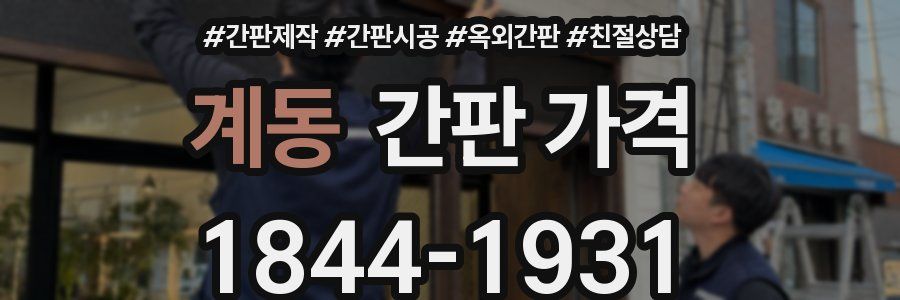 계동 간판 가격