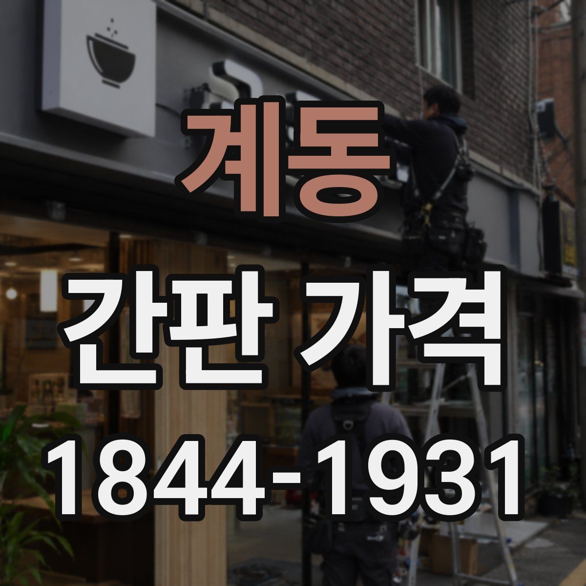 계동 간판 가격