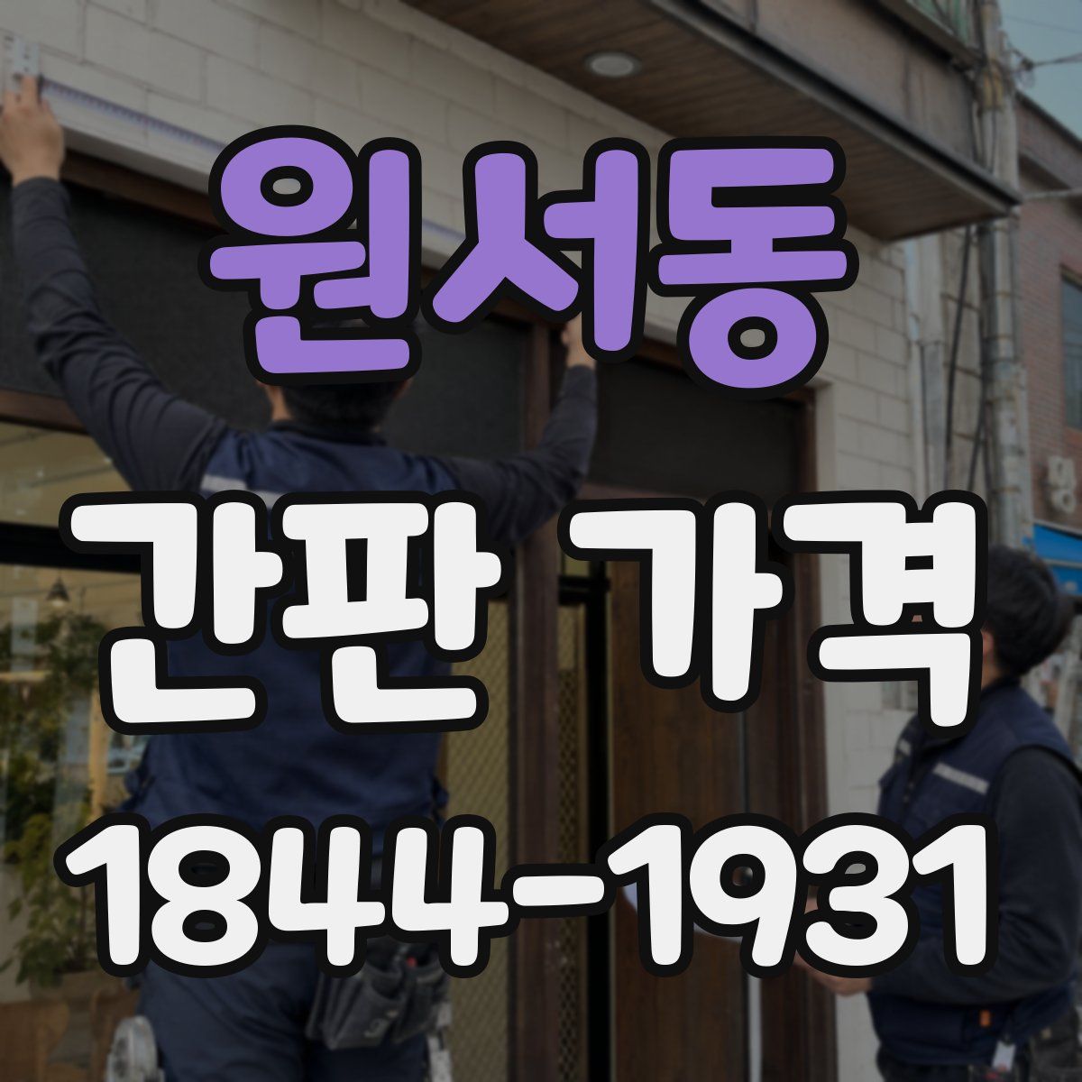 원서동 간판 가격