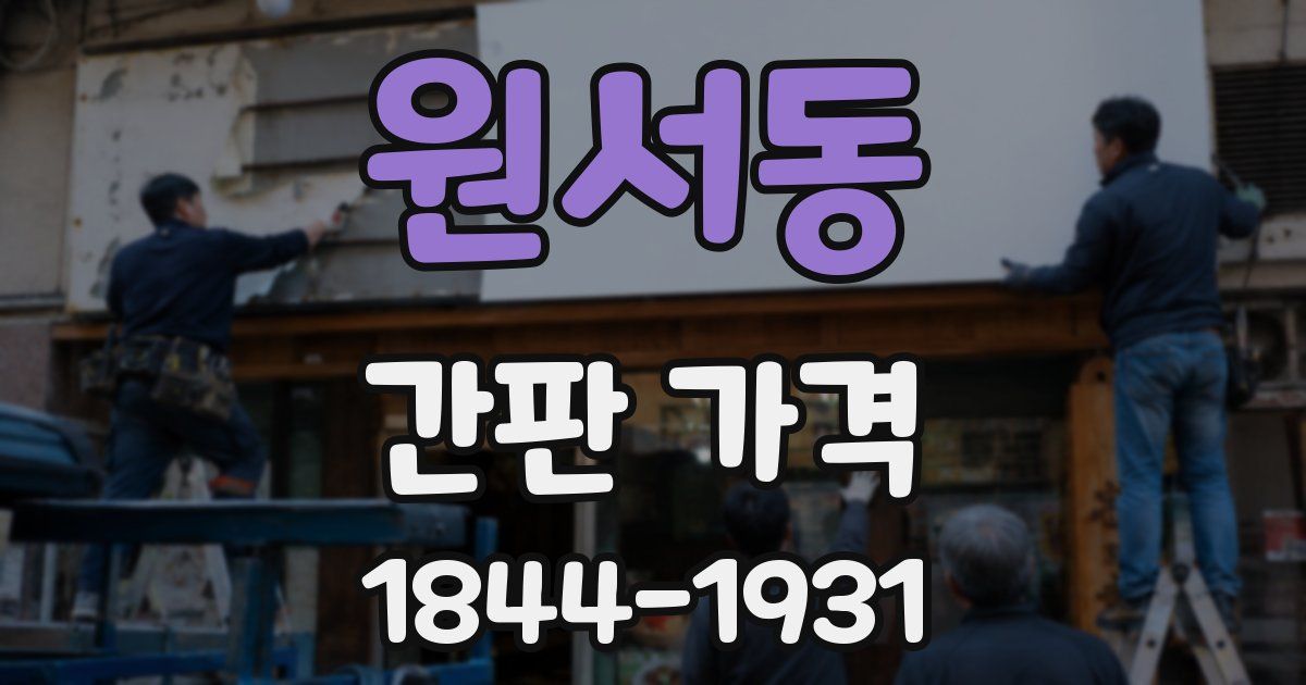 원서동 간판 가격