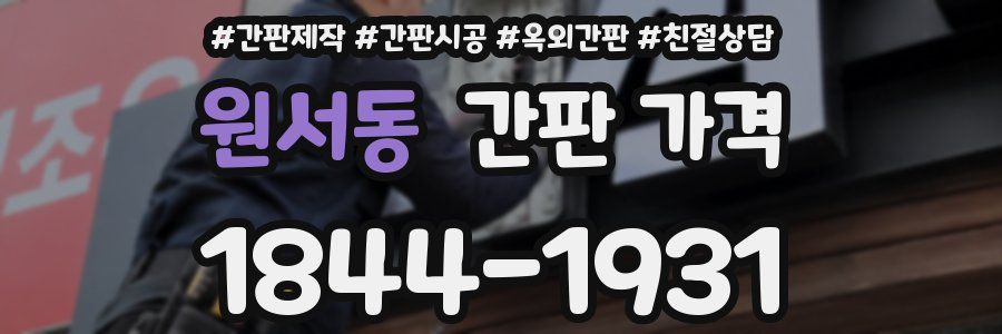 원서동 간판 가격