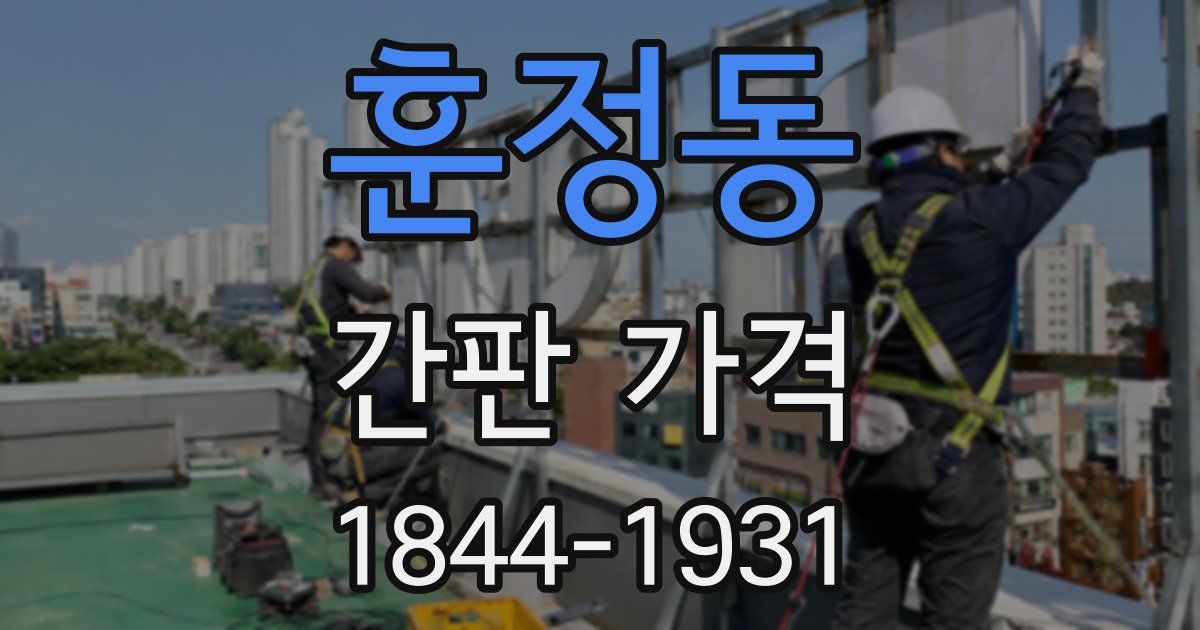 훈정동 간판 가격