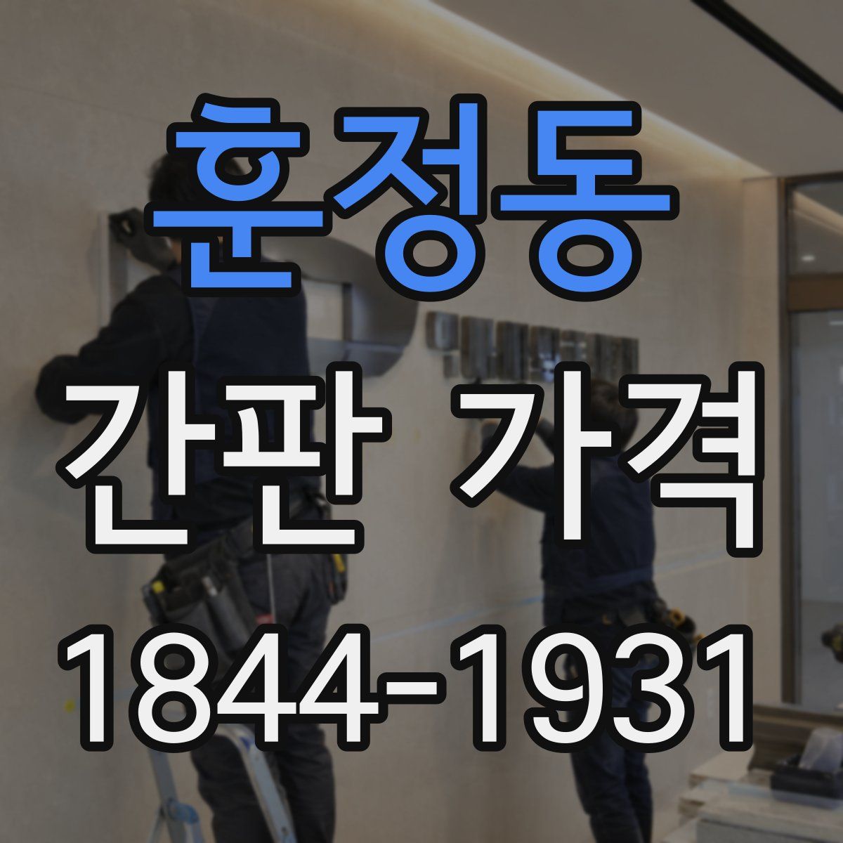 훈정동 간판 가격
