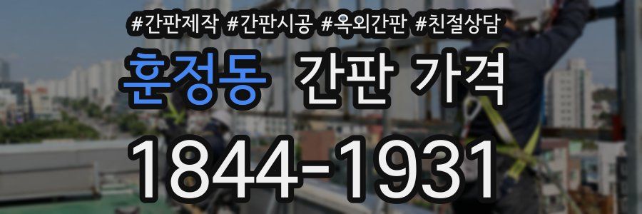 훈정동 간판 가격