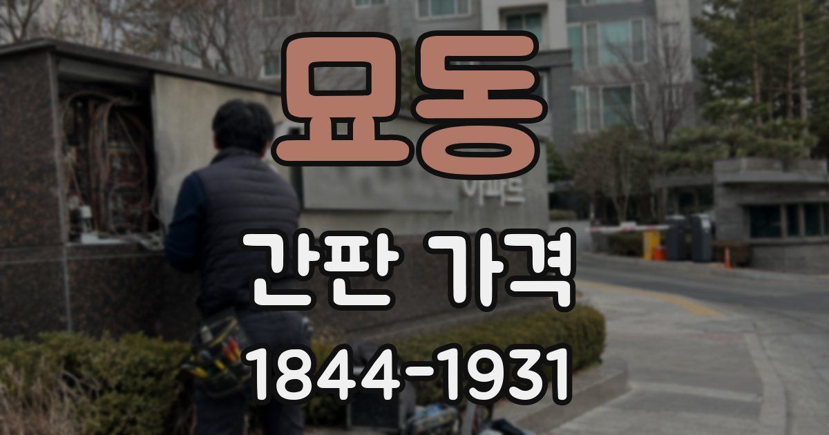 묘동 간판 가격