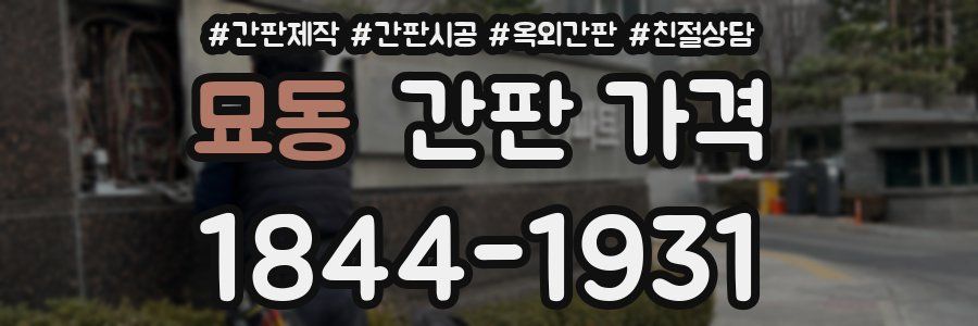 묘동 간판 가격