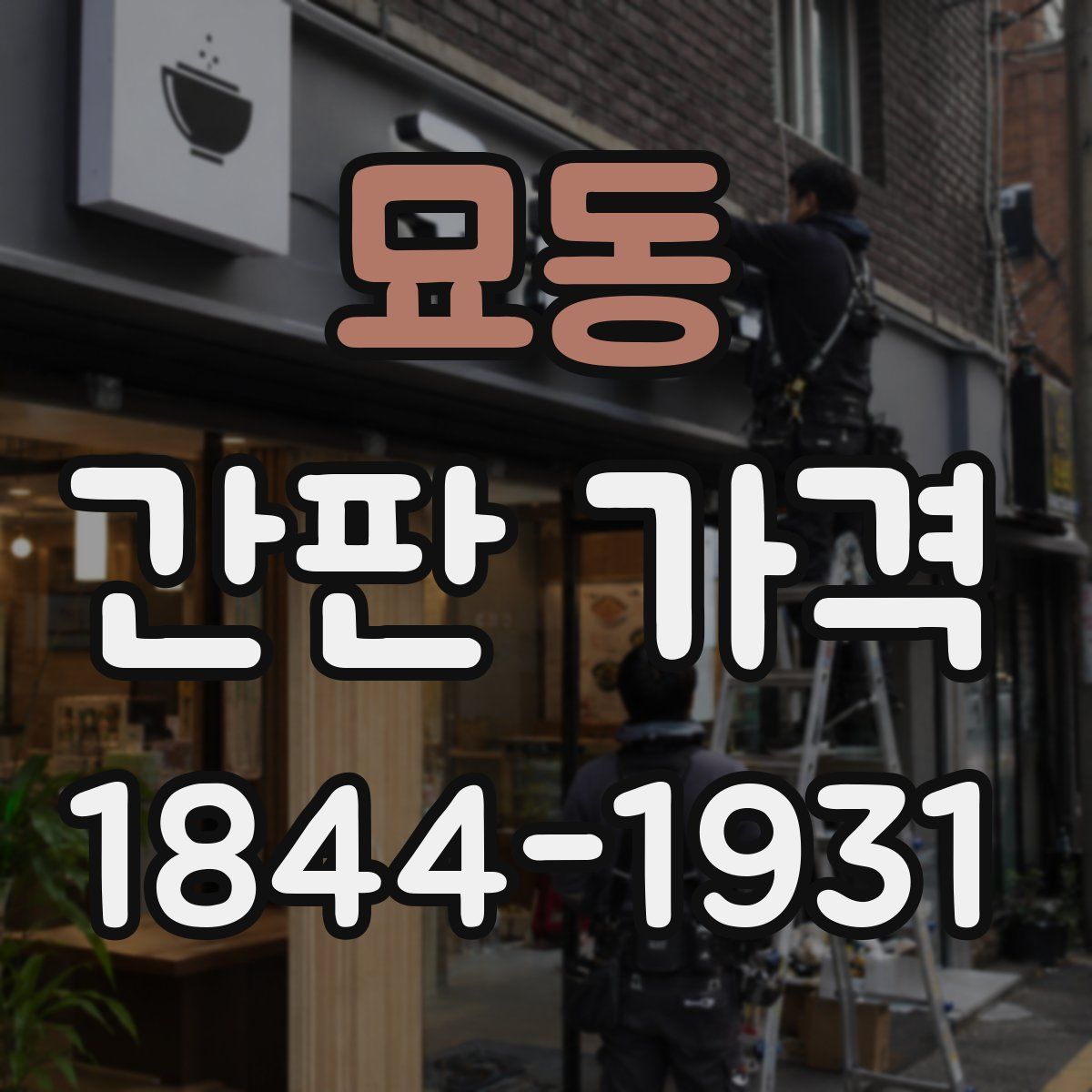 묘동 간판 가격