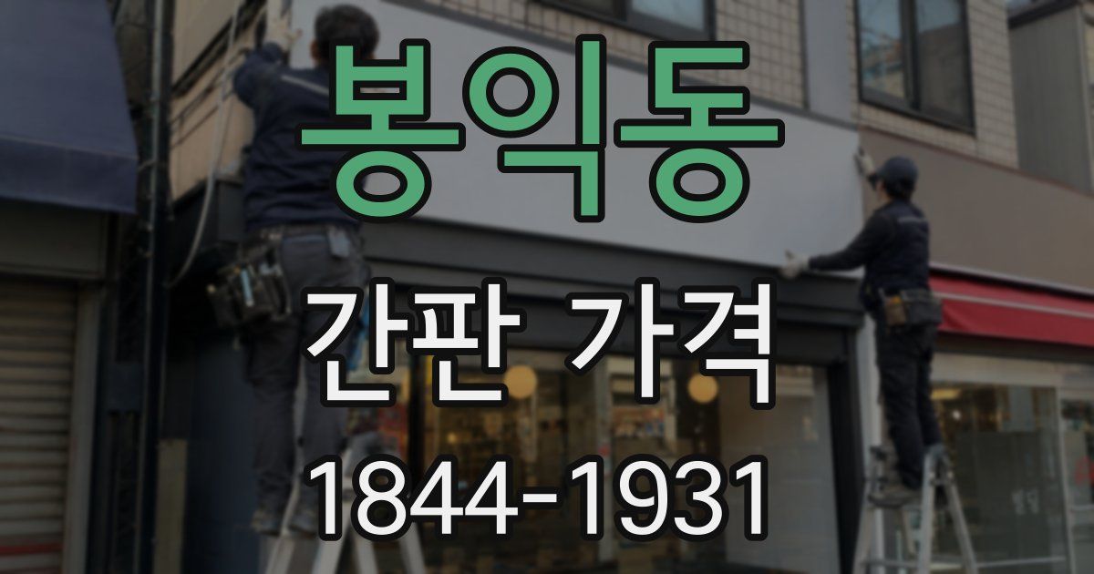 봉익동 간판 가격