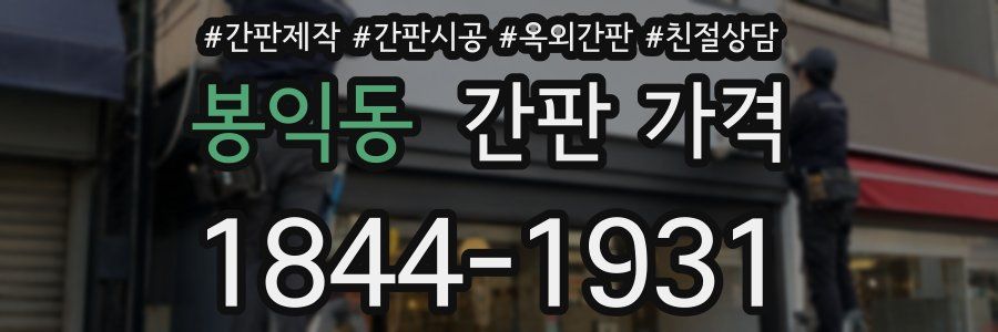 봉익동 간판 가격