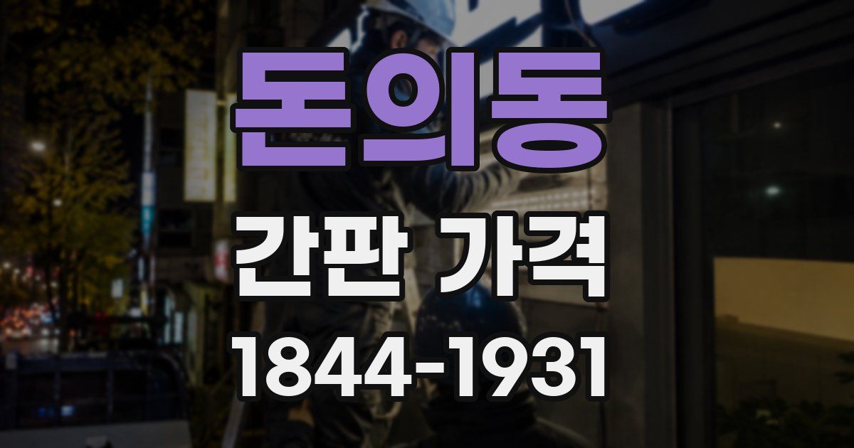 돈의동 간판 가격