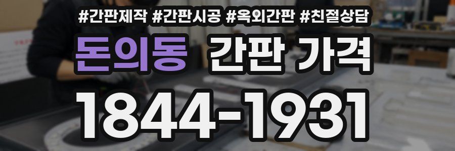 돈의동 간판 가격