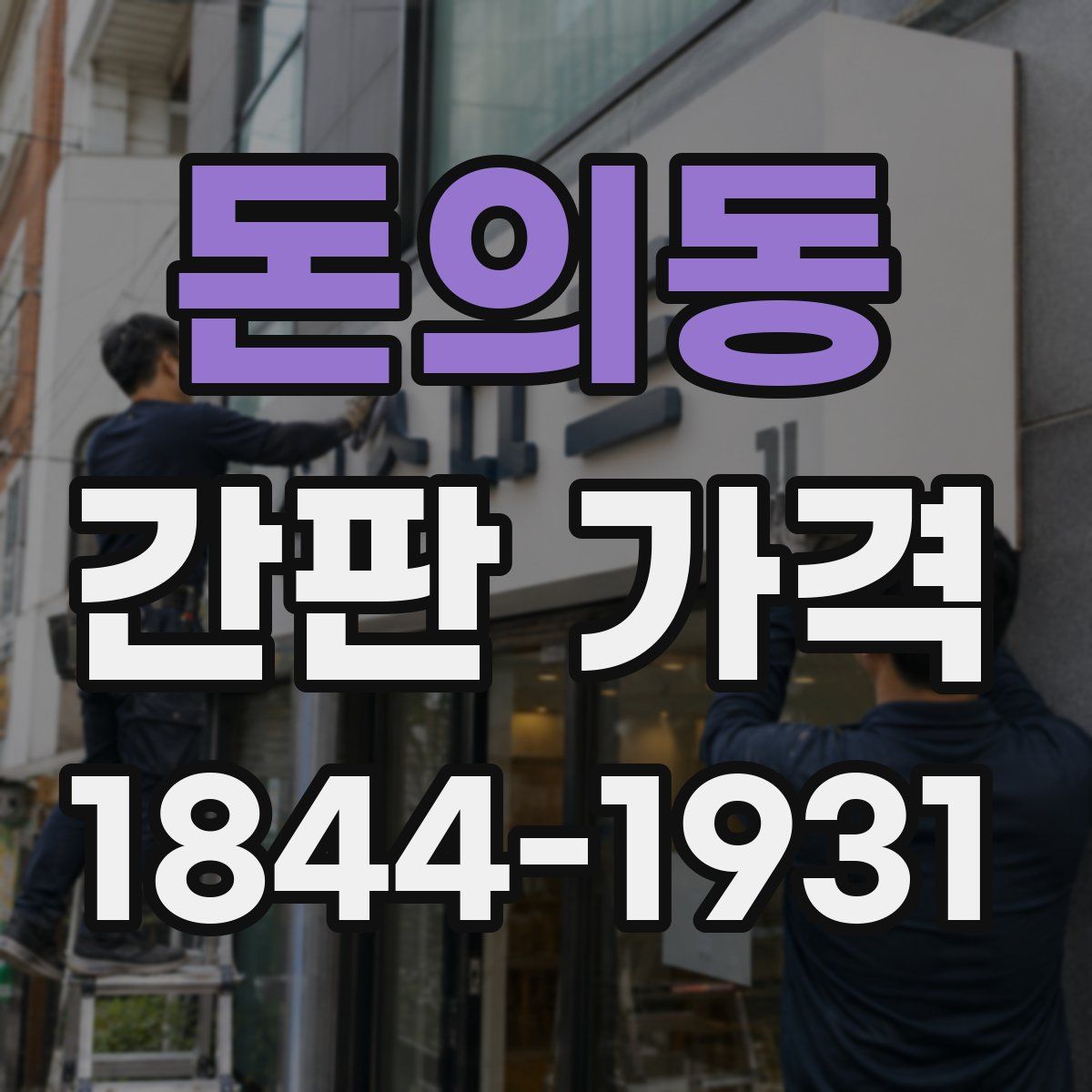 돈의동 간판 가격