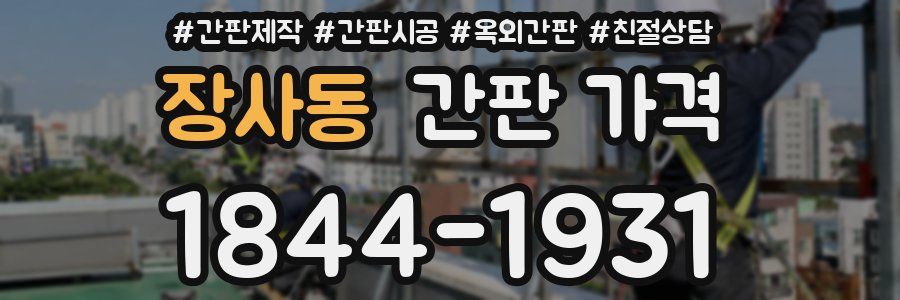 장사동 간판 가격