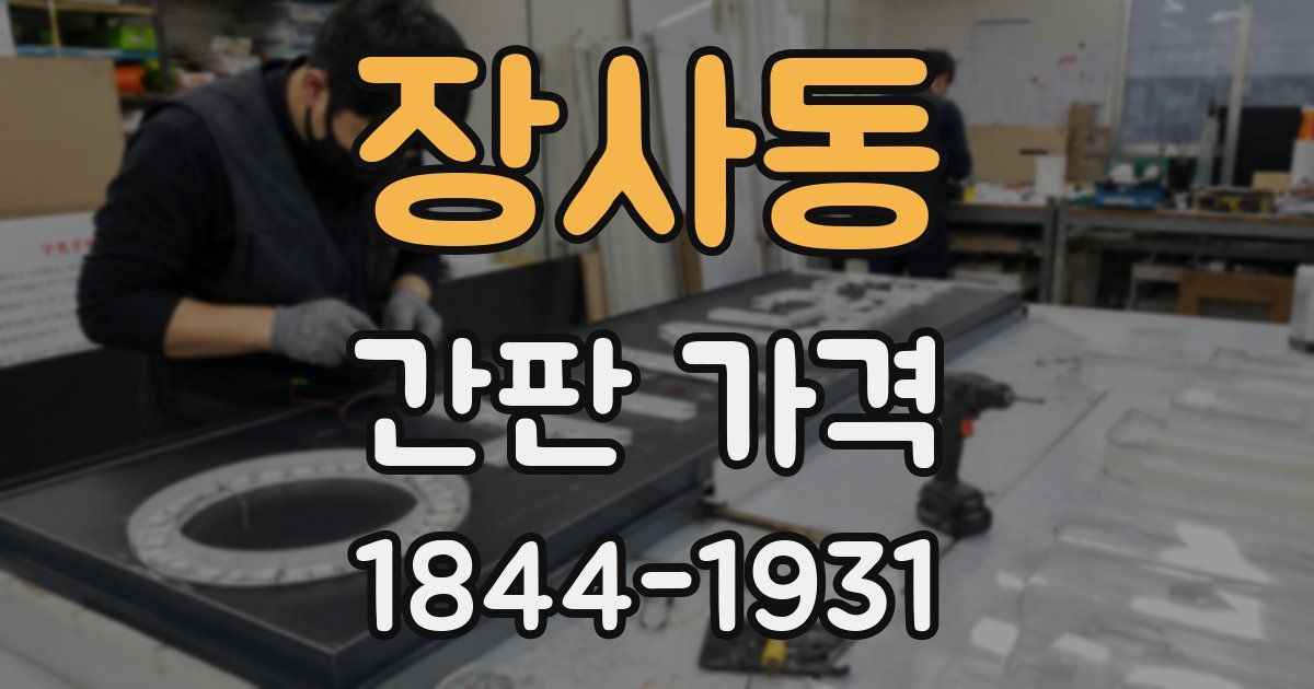 장사동 간판 가격
