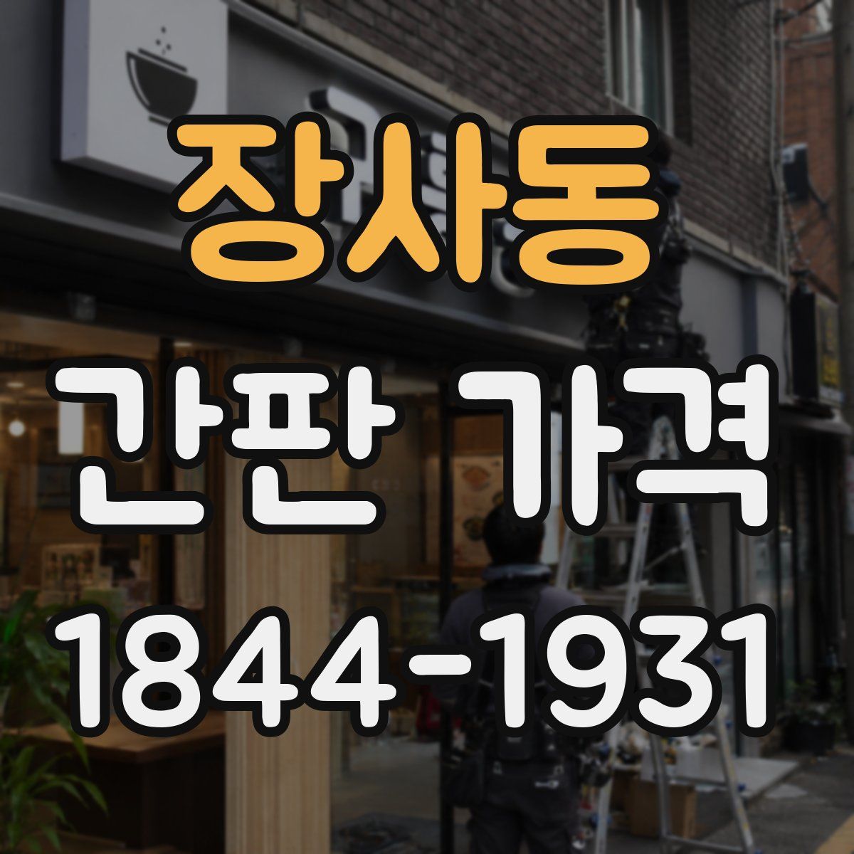 장사동 간판 가격