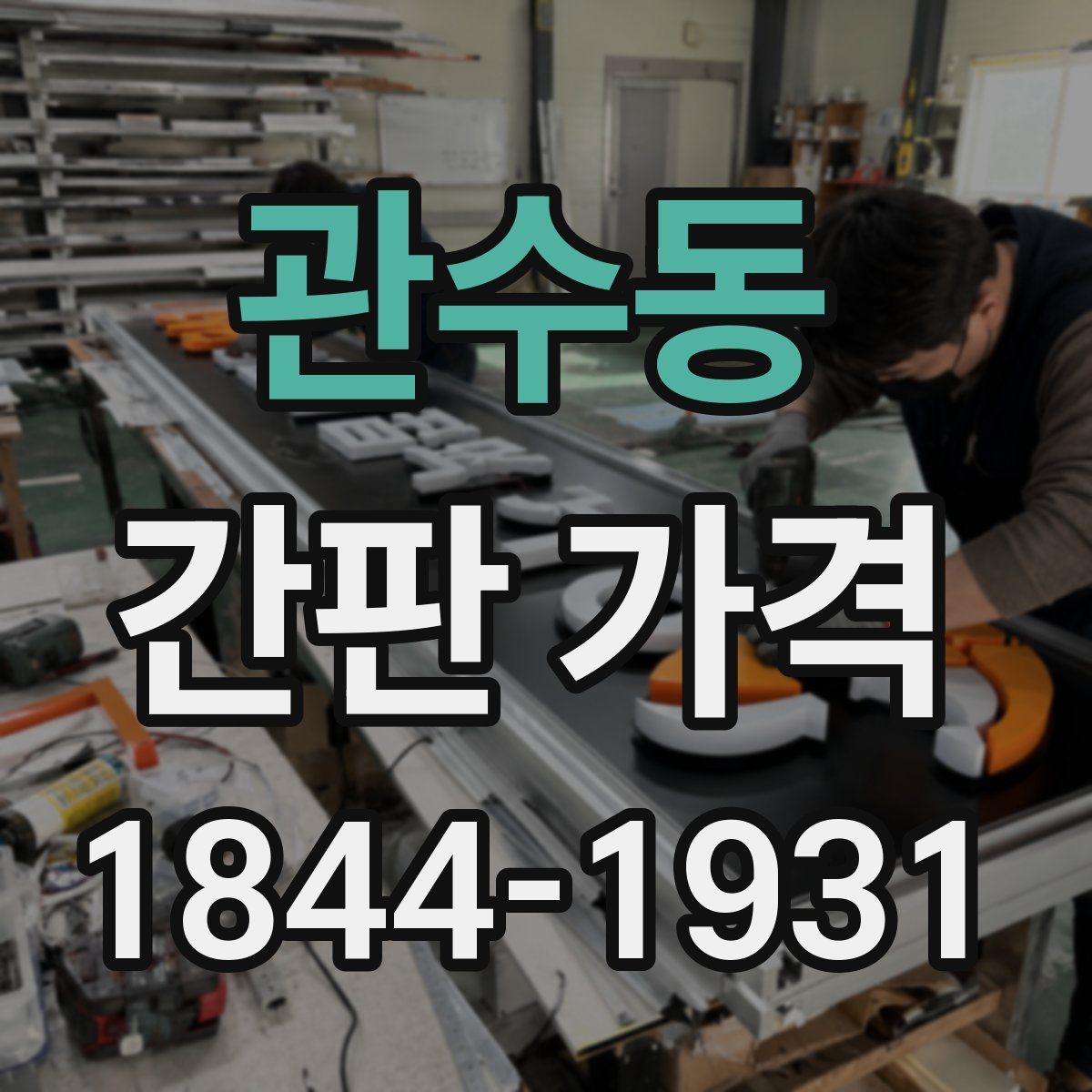 관수동 간판 가격