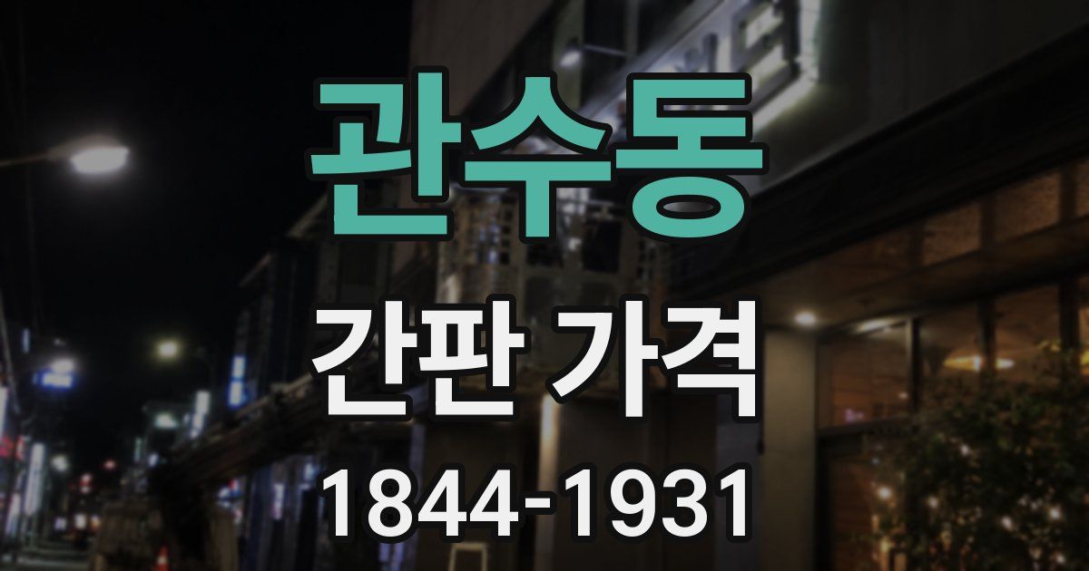 관수동 간판 가격