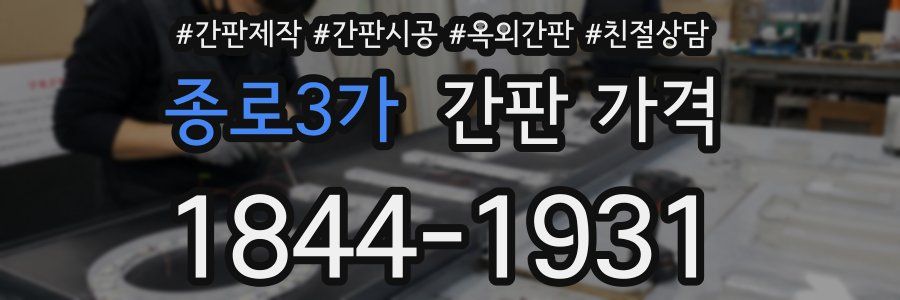 종로3가 간판 가격
