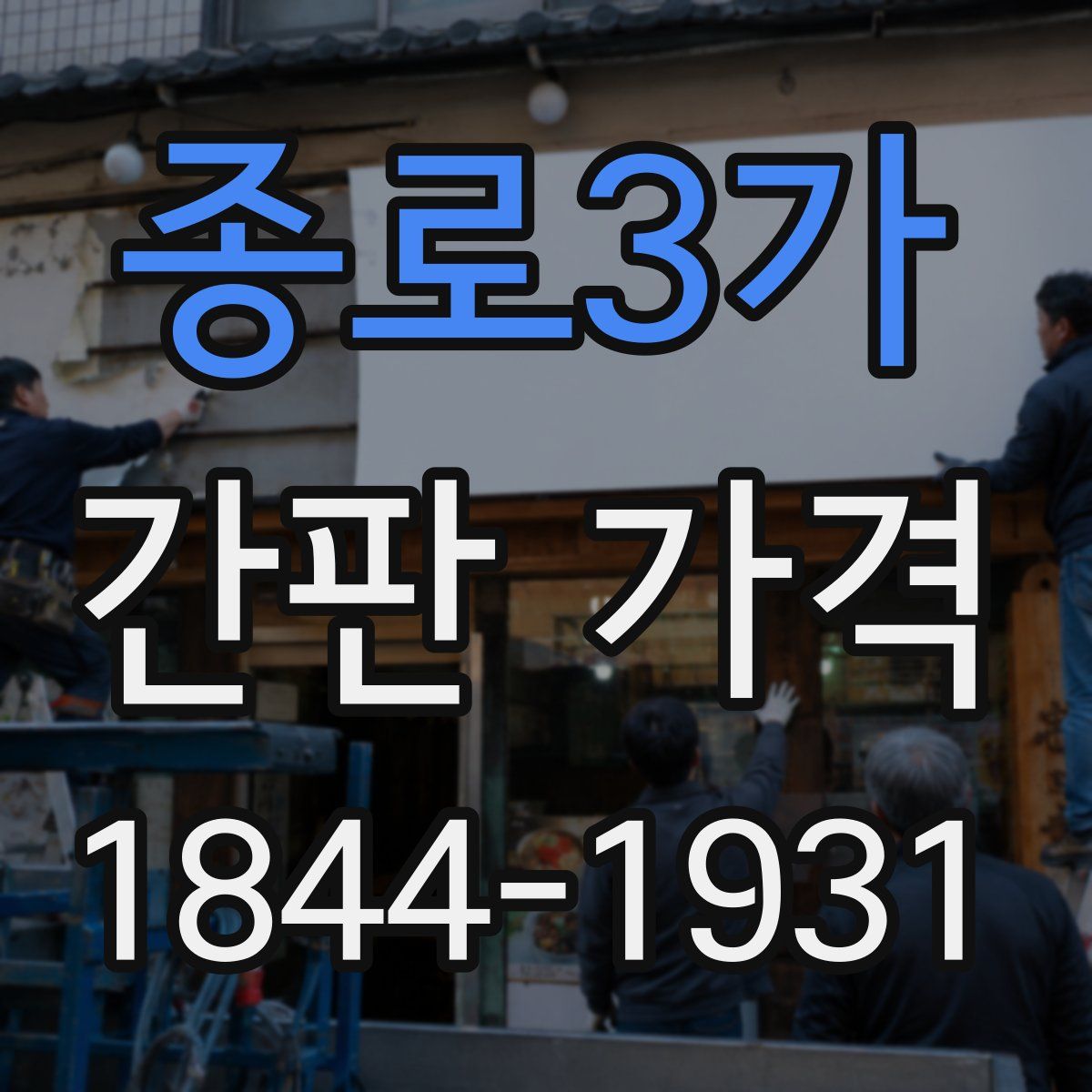 종로3가 간판 가격