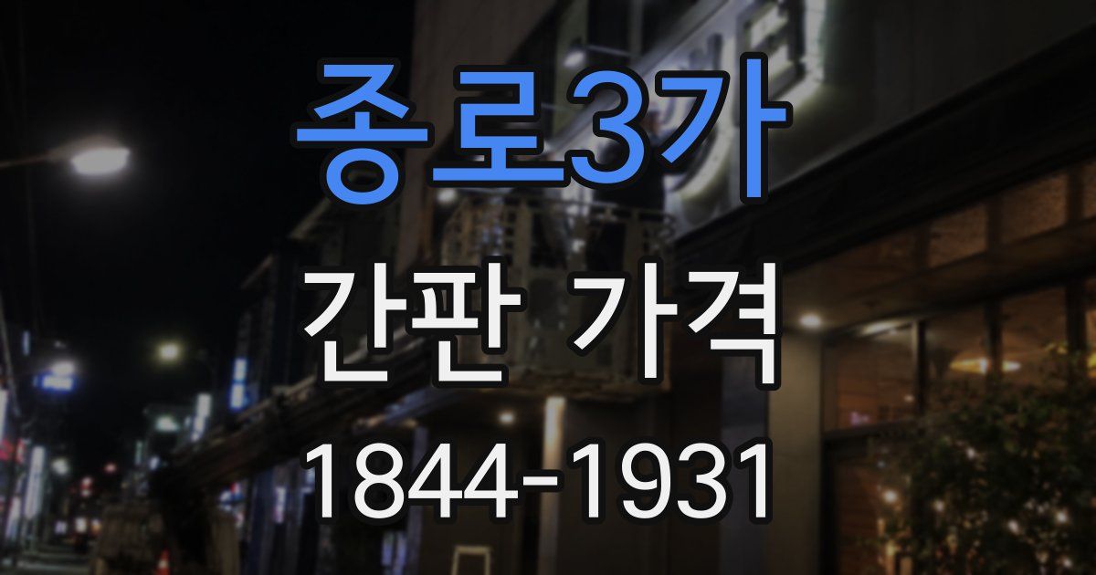 종로3가 간판 가격