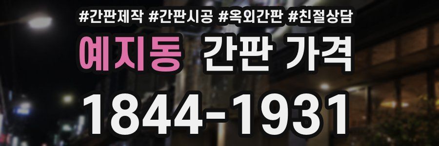 예지동 간판 가격