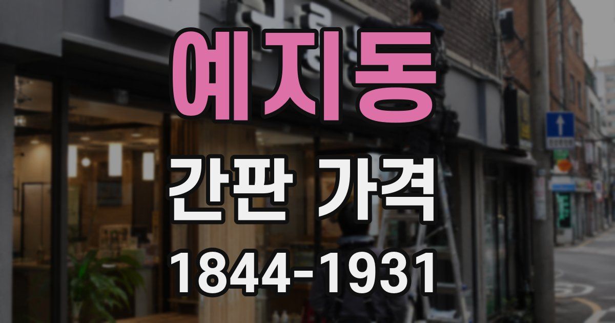 예지동 간판 가격