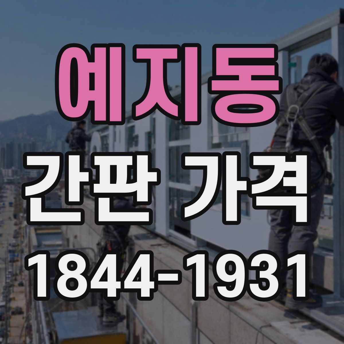 예지동 간판 가격