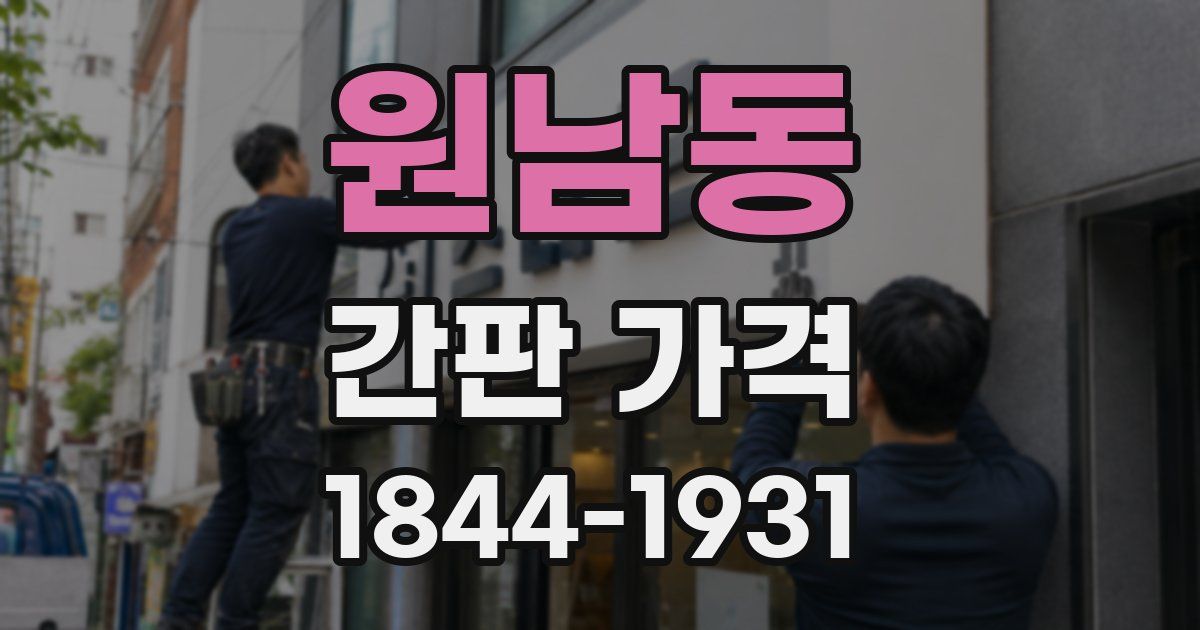 원남동 간판 가격