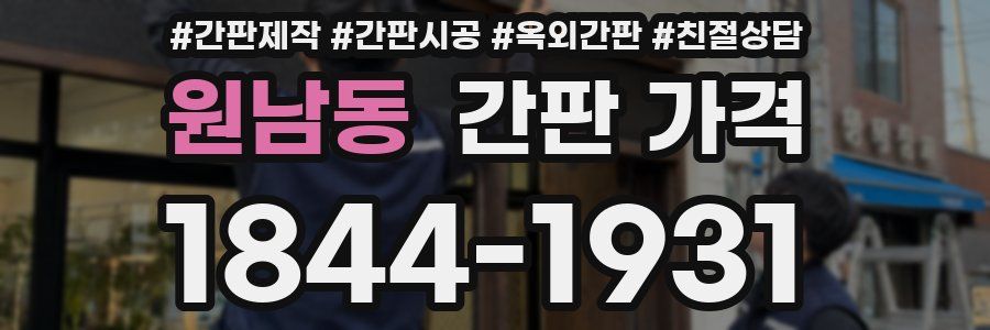 원남동 간판 가격