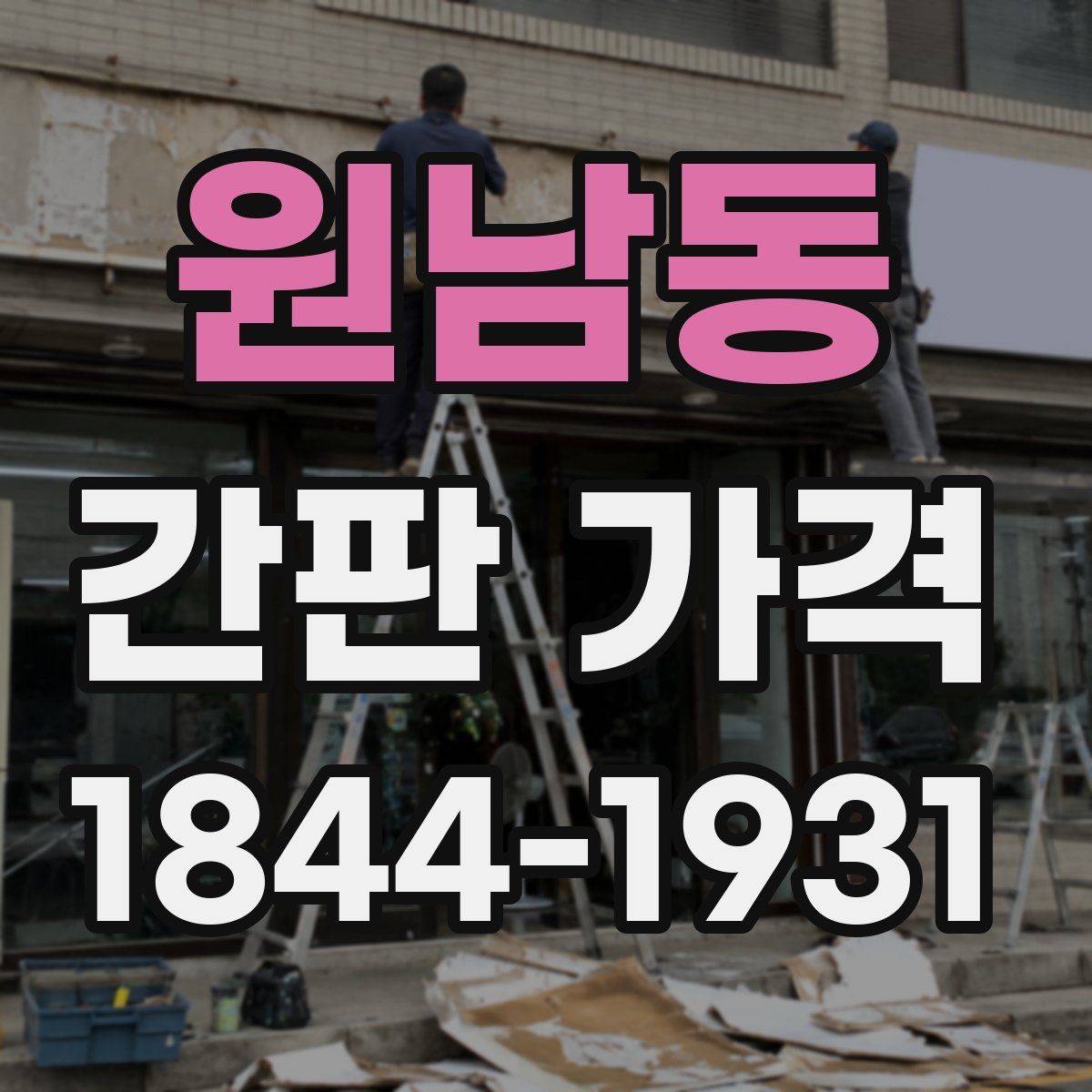 원남동 간판 가격